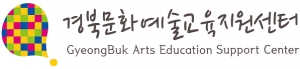 경북문화예술교육지원센터(경북문화재단) 로고