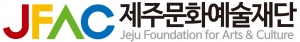 제주문화예술교육지원센터(제주문화예술재단) 로고