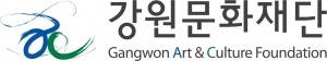 강원문화예술교육지원센터(강원문화재단) 로고